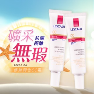 LESCAUT 礦採無瑕防曬隔離霜(SPF50)30ml 遮瑕 修飾潤色 隔離霜 CC霜【小三美日】D249027