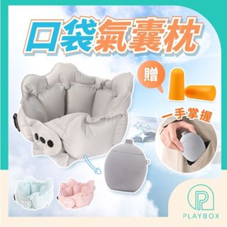 🎁贈耳塞+兩用收納🎁口袋氣囊枕 充氣頸枕 午睡頸枕 旅行頸枕 頸枕 出國頸枕 飛機枕 收納頸枕 搭車頸枕 旅行勃枕 脖枕