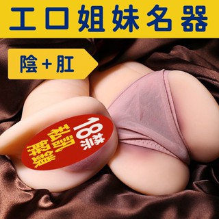 工口姐妹名器倒模自慰器｜模擬陰臀雙穴飛機杯｜男用情趣用品
