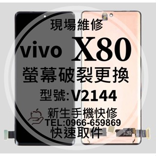 vivo X80 液晶螢幕總成 觸控面板 螢幕破裂 v2144 X80 換螢幕 摔壞 現場維修 黑屏不顯示 線條 總成
