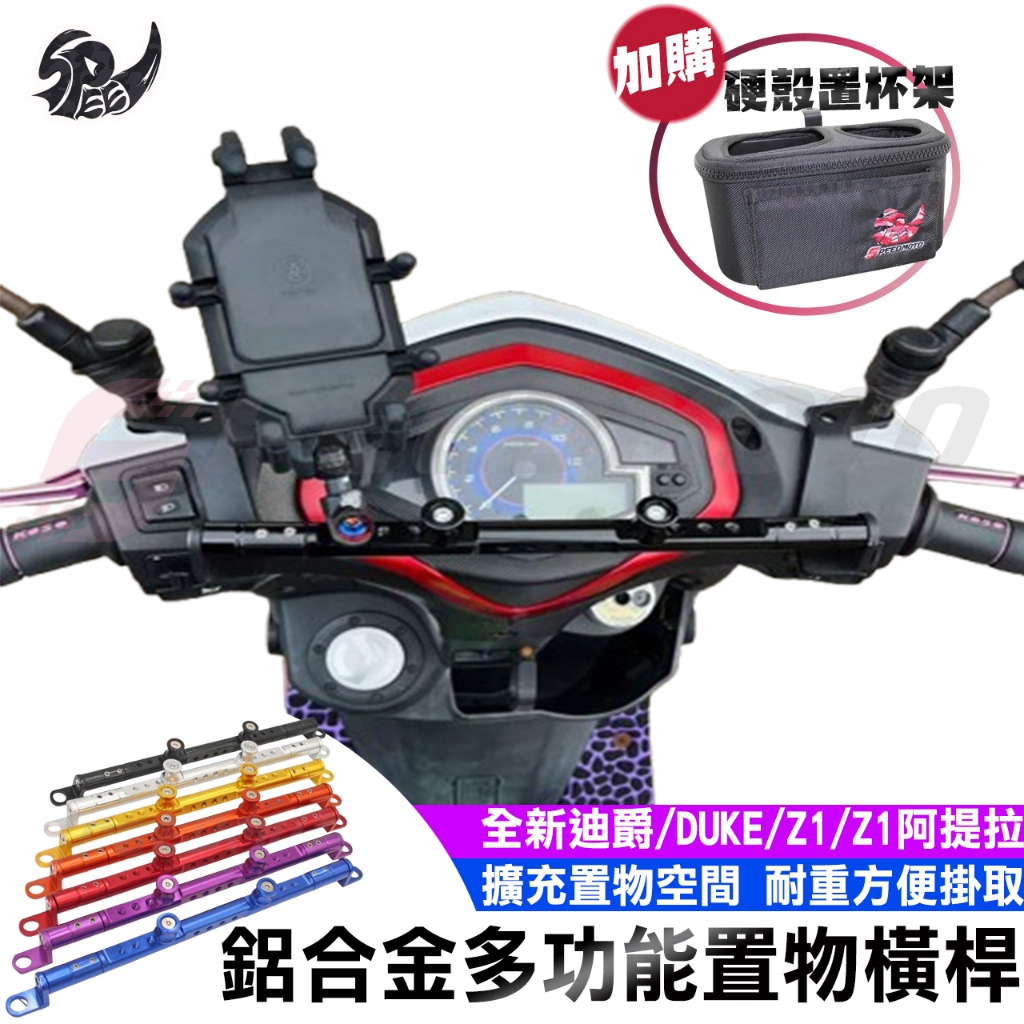 【Speedmoto】新迪爵 置物橫桿 擴充橫桿 全新迪爵 DUKE125 Z1 後照鏡平衡桿 後照鏡橫桿 平衡桿