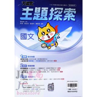 【JC書局】翰林國中 115年 大滿貫 主題探索 複習講義 國文