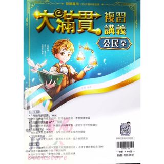【JC書局】翰林國中 115年 會考 大滿貫 複習講義 公民(全)