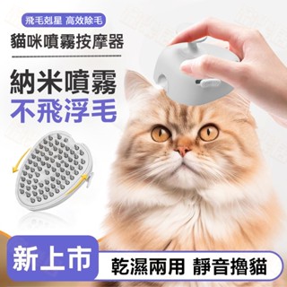 寵物噴霧梳 噴霧按摩梳 寵物梳子 貓咪洗澡 寵物清潔刷 脫毛梳 寵物刷子 按摩刷 浮毛梳 貓咪按摩梳 廢毛梳 貓咪梳