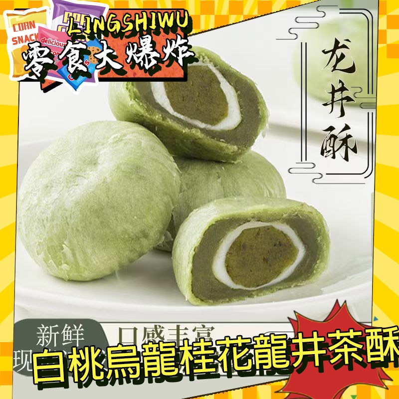 零食大爆炸💥白桃烏龍桂花龍井茶酥 雪媚娘夾心紫薯 糯嘰嘰 傳統糕點 早餐 麵包 雪媚娘豆乳餅 飽腹代餐辦公宿舍 休閒零食