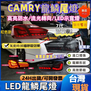 Camry尾燈總成 流水尾燈 LED流水尾燈 凱美瑞龍鱗尾燈 七彩尾燈 LED尾燈 汽車尾燈 Camry尾燈 流水轉向