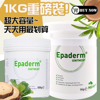 🔥回饋價1公斤+折扣碼🔔e發票📢重磅裝英國epaderm 1kg 益皮特 三合一保濕劑乳膏 泡澡 保濕