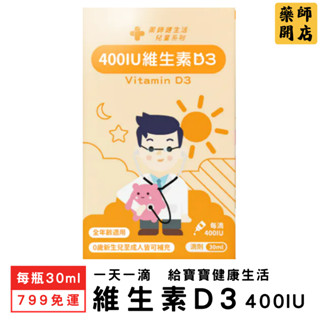 【贈維他命C】 藥師健生活 維生素D3 每瓶30ml 400IU 非活性D3 全年齡可用 滴劑 維他命D3 天然羊毛脂