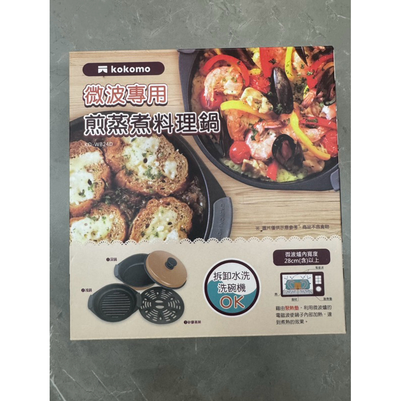 全新-kokomo 微波專用煎蒸煮料理鍋《微波料理器》