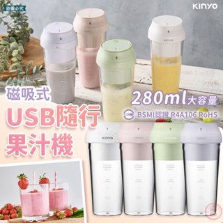【KINYO USB隨行杯果汁機】四色選 隨行杯 果汁杯 榨汁杯 磁吸式 USB充電 交換禮物【LD1288】