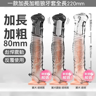 【臺灣現貨】情趣用品 持久 屌環 取悅 惡龍 翼犬 鱗形 震動 鎖精環 狼牙套 加長套 情趣玩具 陰莖套 陰莖環 陽具套