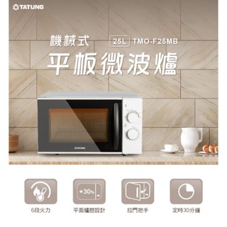 【TATUNG大同】25公升機械式平板微波爐 (TMO-F25MB)