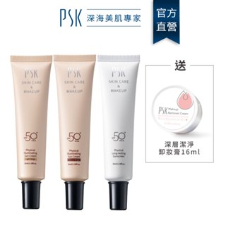 PSK深海美肌專家 防曬隔離家族 純物理全能潤色隔離霜 SPF50+ 35ml+深層潔淨卸妝膏16g 防曬 素顏霜 卸妝