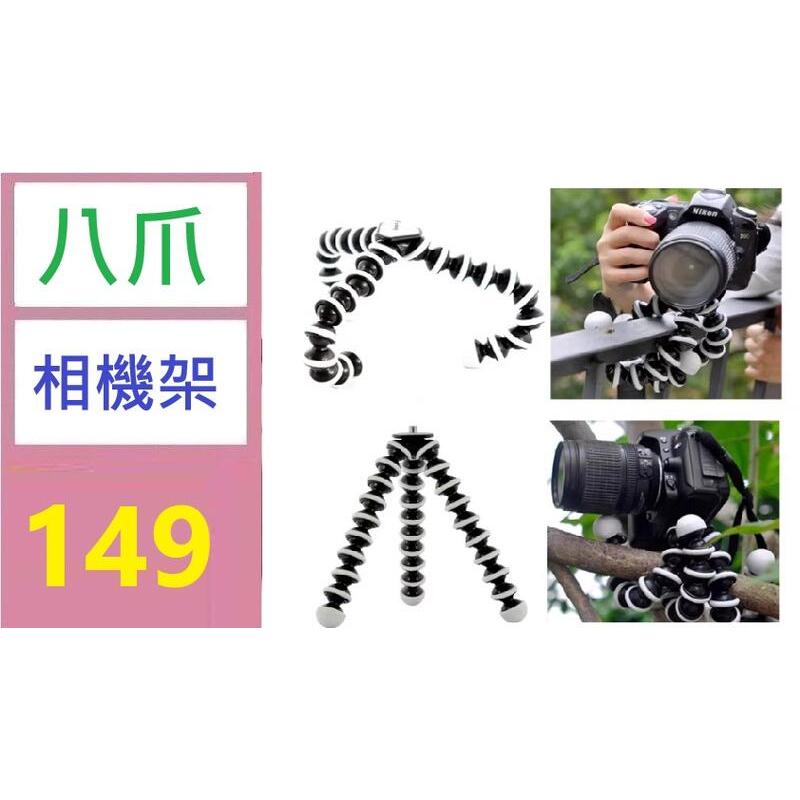 【台灣倉庫現貨】手機拍攝支架懶人三腳支架大中小章魚變形平板相機支架 八爪相機架 可彎曲相機支架 自拍棒