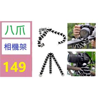 【臺灣倉庫現貨】手機拍攝支架懶人三腳支架大中小章魚變形平板相機支架 八爪相機架 可彎曲相機支架 自拍棒