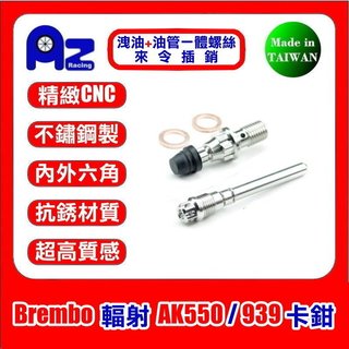 KYMCO AK-550 BREMBO 幅射卡鉗用 不鏽鋼 洩油+油管一體螺絲 + 卡鉗來令插銷組