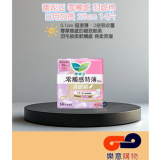 蕾妮亞零觸感羽感棉日用加長25cm14片 衛生棉 女性用品 衛生用品 生理期 衛生墊 〃樂意購物〃