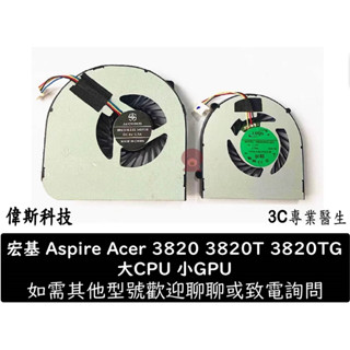 Acer 3820 宏碁3820T 3820TG 3820TZ 3820TZG 筆電風扇CPU風扇散熱風扇