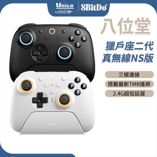 八位堂 獵戶座 二代 真無線NS版 附2.4G接收器 震動 無線 控制器 底座 套裝 支援 Switch STEAM