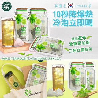 無際小舖 韓國 james teaspoon可冷泡玄米綠茶｜冷泡茶 夏天 沖泡 飲品 立體茶包