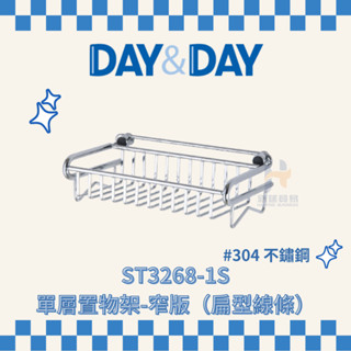 (免運費含稅附發票) DAY&DAY ST3268-1S 單層置物架 窄版（扁型線條） 置物架 收納架 日日家居精品