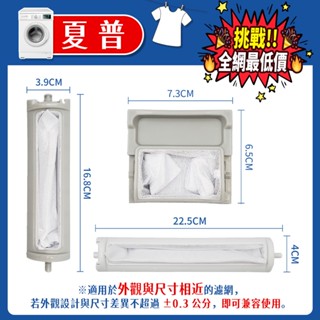 夏普SHARP 洗衣機濾網 SH1 洗衣機濾網 棉絮過濾網 過濾網 洗衣機配件 防堵濾網 清潔過濾網