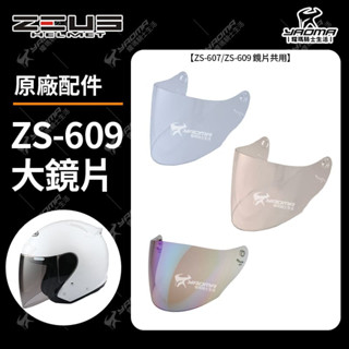 ZEUS ZS-609 鏡片區 透明 茶色 電鍍彩 鏡座 鏡片固定 零件 安全帽配件 耀瑪騎士