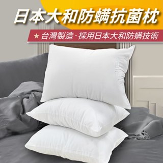 【安迪寢具】抗菌枕頭 現貨 日本大和防蟎抗菌 枕頭 民宿枕頭 飯店枕頭 助眠枕 民宿枕芯 透氣舒壓 健康羽絲絨 臺灣製造