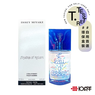三宅一生 印彩大地 男性淡香水 125ml （TESTER）（有蓋）〔 10點半香水美妝 〕