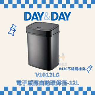 (免運費含稅附發票) DAY&DAY V1012LG 電子感應自動環保桶 12L 自動感應垃圾桶 垃圾桶 感應垃圾桶