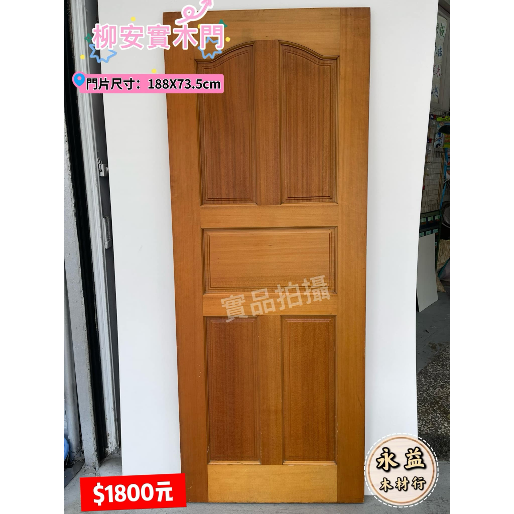 展示品 柳安木實木門 實木 門片 188×73.5cm 木門片 房間門 ＊永益木材行(台北)＊