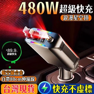 特價免運🏆480W車用充電器 自帶線車充 雙線伸縮車充 一拖四車充 超級快充 車載快充充電器 點煙器拓展 小米車充擴充