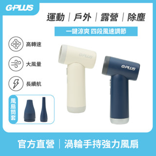 【GPLUS】GP-SG001S 渦輪手持強力風扇