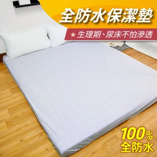 【安迪寢具】全防水防蟎保潔墊 100%防水 3M吸濕排汗技術 生理期墊 防水隔尿墊 保潔墊 現貨 臺灣快速出貨