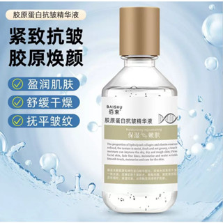 正品 佰束膠原蛋白抗皺臉部精華液 補水 滋潤 保濕 美白 修護 淡化細紋 易吸收 精華液220ml 保濕精華 臉部保養