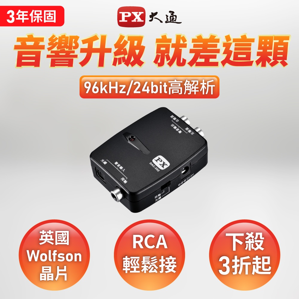 大通 數位音源轉換器 DAC-202  光纖數位音源轉換器 同軸輸出轉類比 音響升級電視聲音