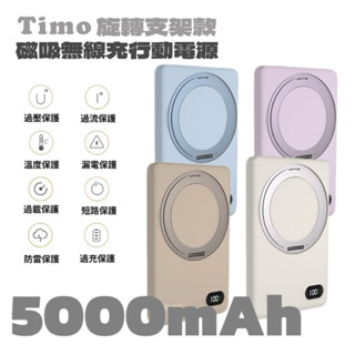 【免運】Timo｜旋轉支架款 磁吸無線充行動電源 5000mAh 15W 數位電量顯示 MIT 360度旋轉支架
