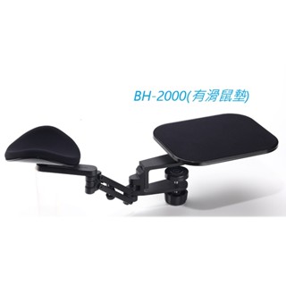 新一代鋁合金人體工學 手臂支撐架含鼠墊 BH-2000 / 無鼠墊 BH-1000