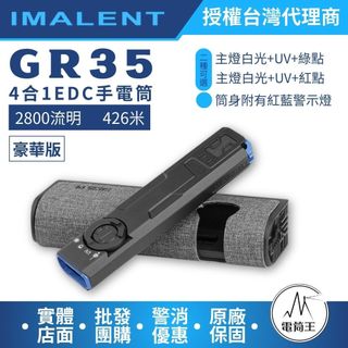 【電筒王】IMALENT GR35 UV 綠點 2800流明 426米 4合1手電筒 轉盤切換 TYPE-C充電