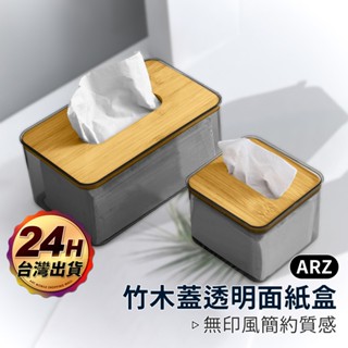 木蓋面紙盒【ARZ】【G121】透明面紙盒 抽取式 衛生紙盒 收納盒 面紙盒 紙巾盒 方型面紙盒 小衛生紙盒 面紙收納盒