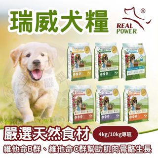 金金嚴選(送凍乾+免運)瑞威 狗飼料 狗糧 狗主食 無穀狗飼料 低敏狗飼料 瑞威狗飼料 腸胃 皮毛 心臟保健 4kg
