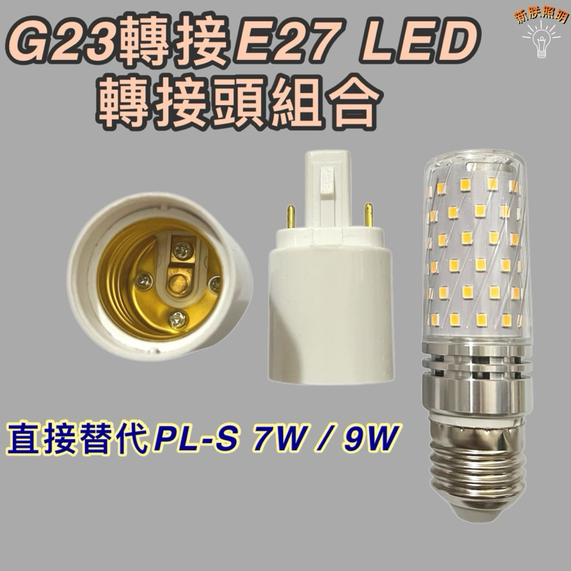 💫新朕照明💫 G23 轉E27 轉接燈座 PL-S 7W PL-S 9W 直接替代 轉接頭 轉接座  轉換頭 PL燈管