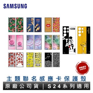 SAMSUNG 三星 Galaxy S24 Ultra S24 主題式感應保護殼 聯名款 主題式感應保護殼