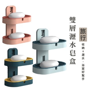 WENJIE DA017 雙層壁掛瀝水皂盒 免打孔肥皂盒 浴室收納皂盤 肥皂盒 雙層肥皂盒 肥皂收納盒