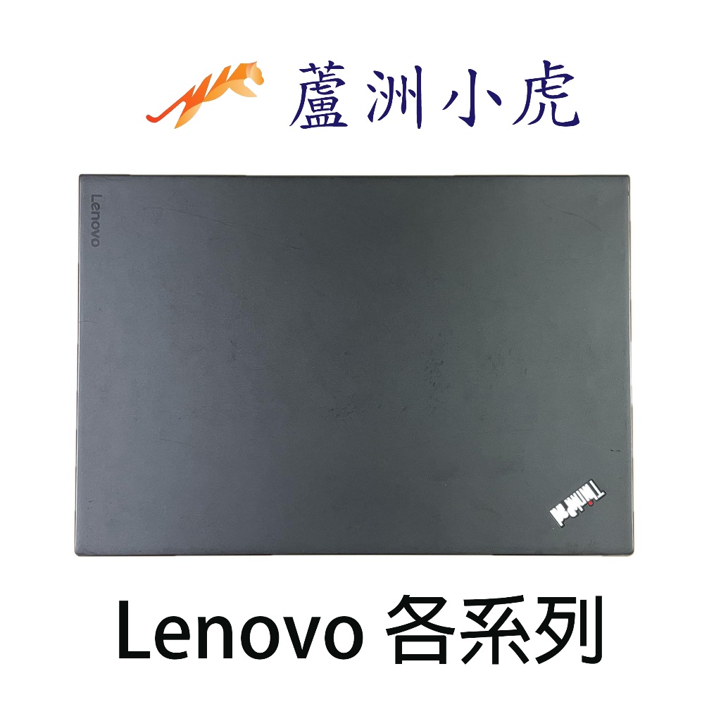 【蘆洲小虎電腦】聯想Lenovo系列 L380 X13 T14 X1 Carbon Yoga 二手筆電 文書 商務