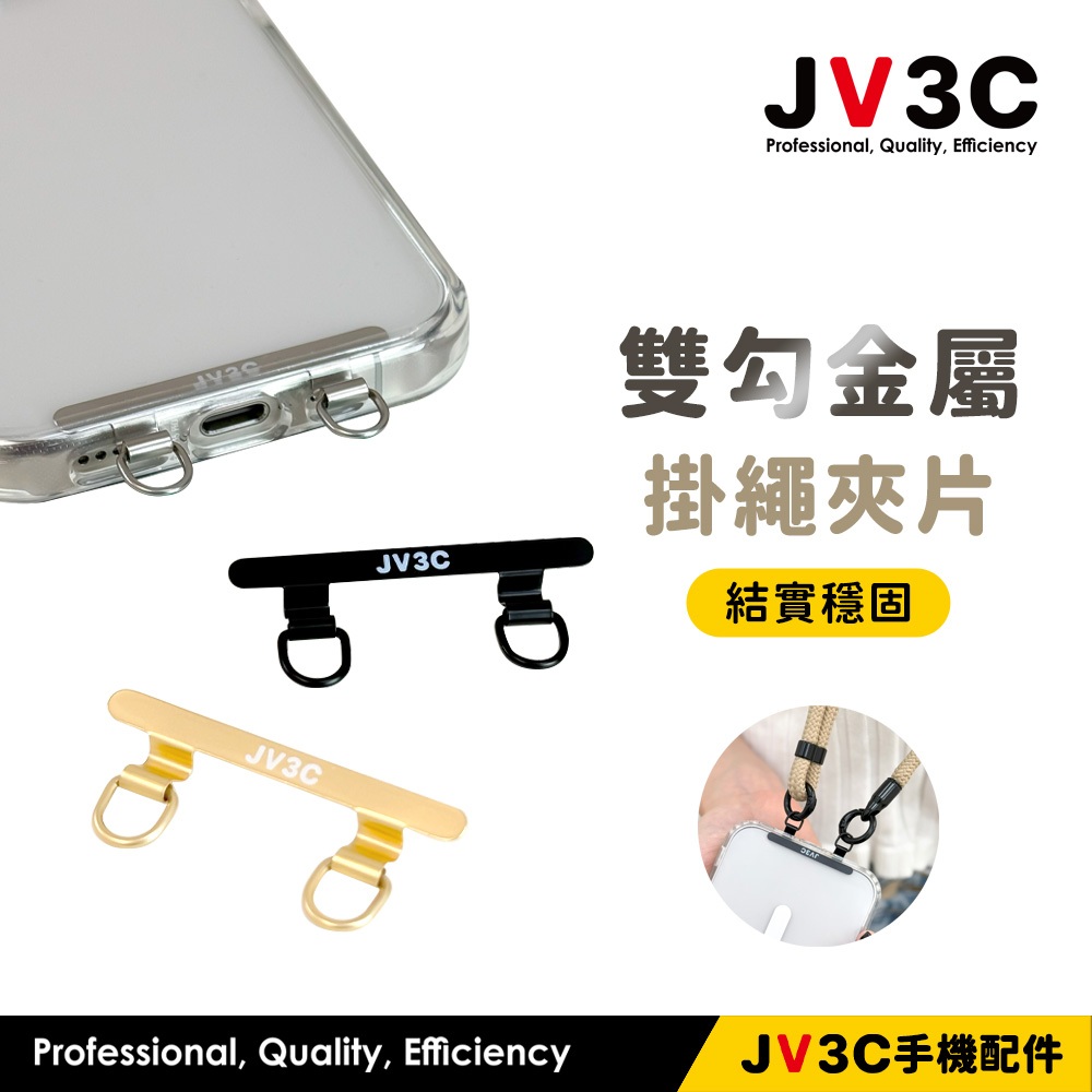 JV3C 雙勾金屬掛繩夾片 手機掛繩片 手機掛繩夾片掛繩吊片 掛繩片 手機殼掛繩片 掛繩夾片 掛片 夾片 墊片