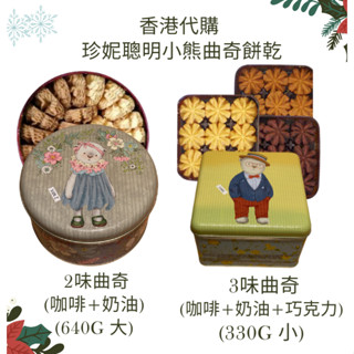 <現貨 24小時內出貨> Jenny Bakery香港珍妮曲奇小熊餅乾 奶油花 咖啡花 巧克力花 (附原廠提袋)