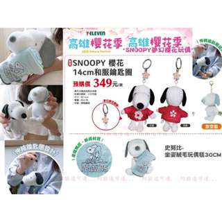 阿猴達可達 7-11限定 Snoopy 史努比 歐拉夫 絨毛娃娃 絨毛娃娃毯 櫻花和服 香包粽 伸縮吊飾 鑰匙圈 全
