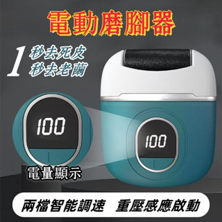 6H出貨 磨腳器 電動磨腳器 去死皮 去老繭 磨皮機 磨腳皮 磨腳皮神器 磨腳皮機 修腳皮 全自動磨腳神器 美足機