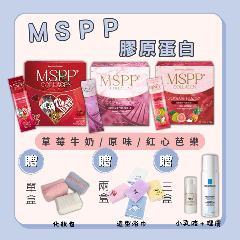 （紅心芭樂！）Mspp膠原蛋白 美神契約膠原蛋白 牛奶膠原蛋白 暮光晶球